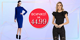 Лесно е да си модерен - всичко с цена 44.99 снимка