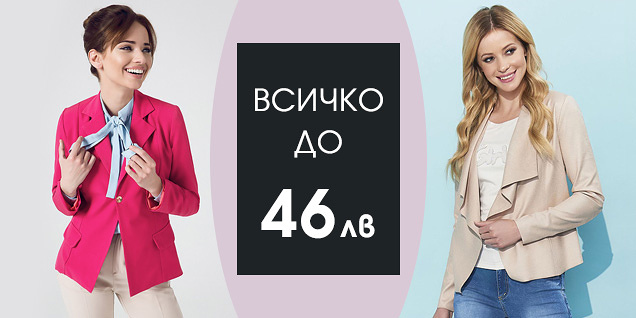 Разпродажба на дамски сака до 46лв снимка