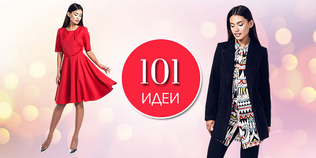 101 идеи за стилно присъствие на шок цена снимка