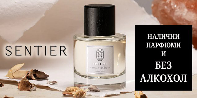 Sentier - завладяващи аромати снимка