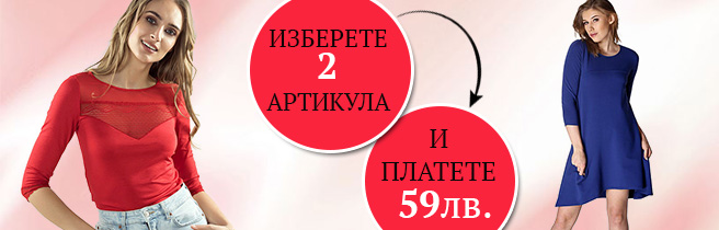 Изберете 2 артикула и платете само 59 лева снимка