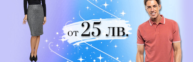 Всичко в разпродажбата на цена от 25 лева снимка