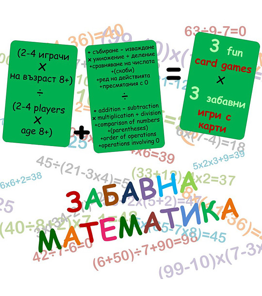 Забавна математика - 3 игри с карти снимка