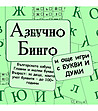 Азбучно бинго и други игри с букви и думи-2 снимка