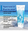 Сол за тяло „Кристали от Мъртво море” SPA technology, 330 гр-2 снимка